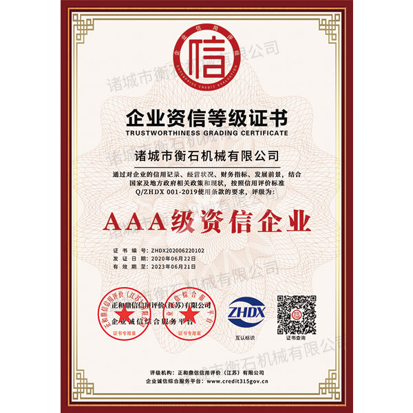 AAA级资信企业