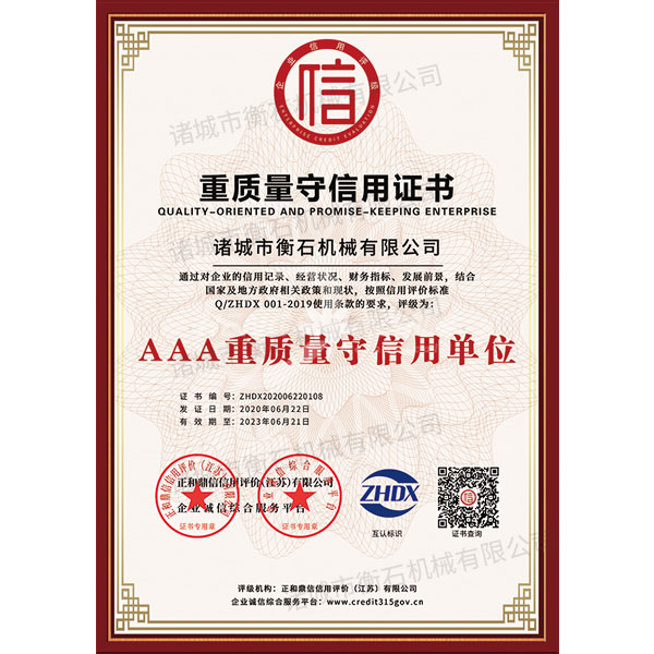 AAA重质量守信用企业